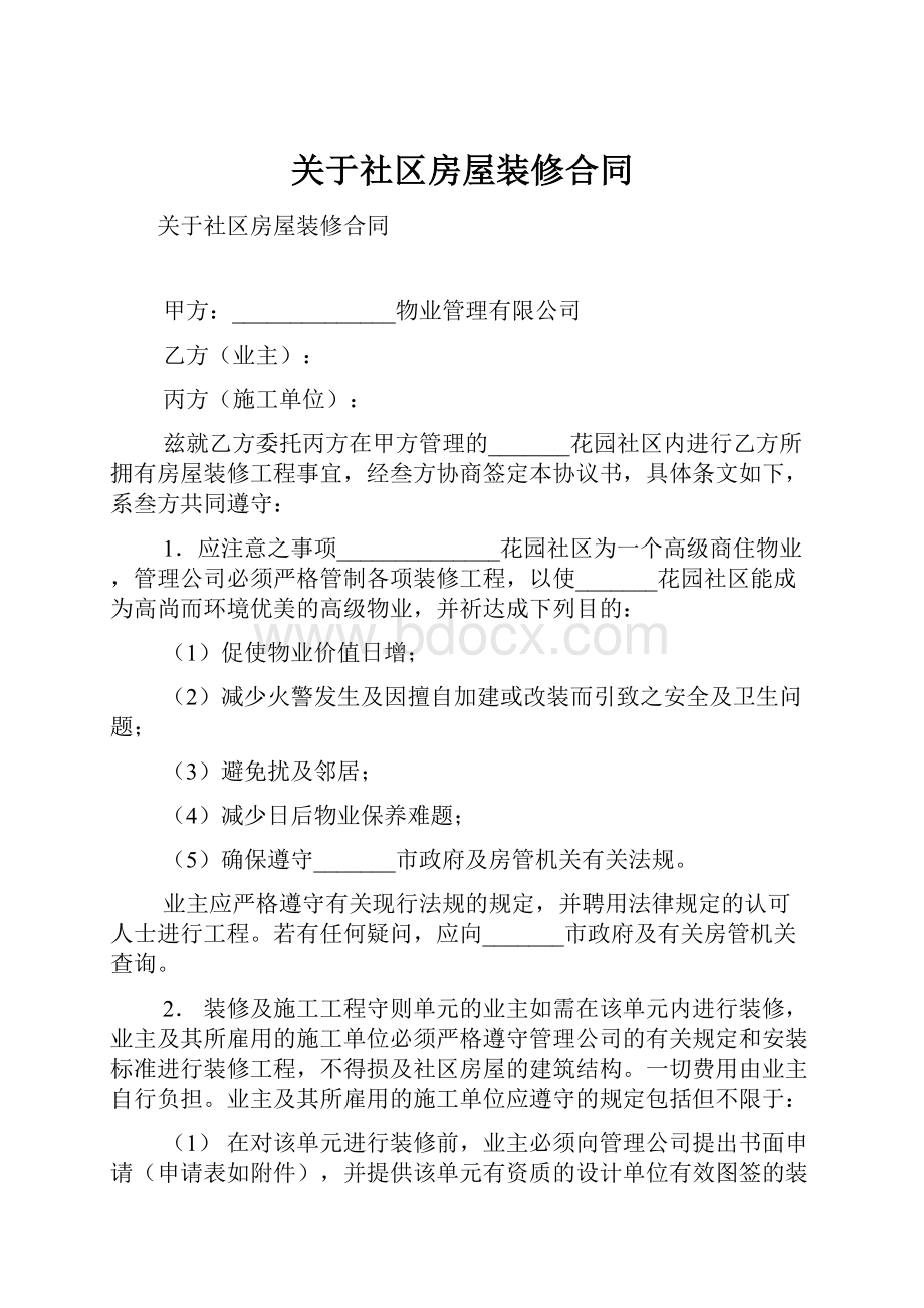 关于社区房屋装修合同.docx_第1页