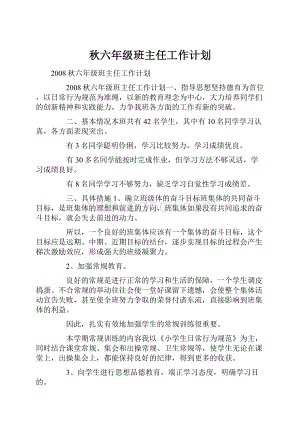 秋六年级班主任工作计划.docx