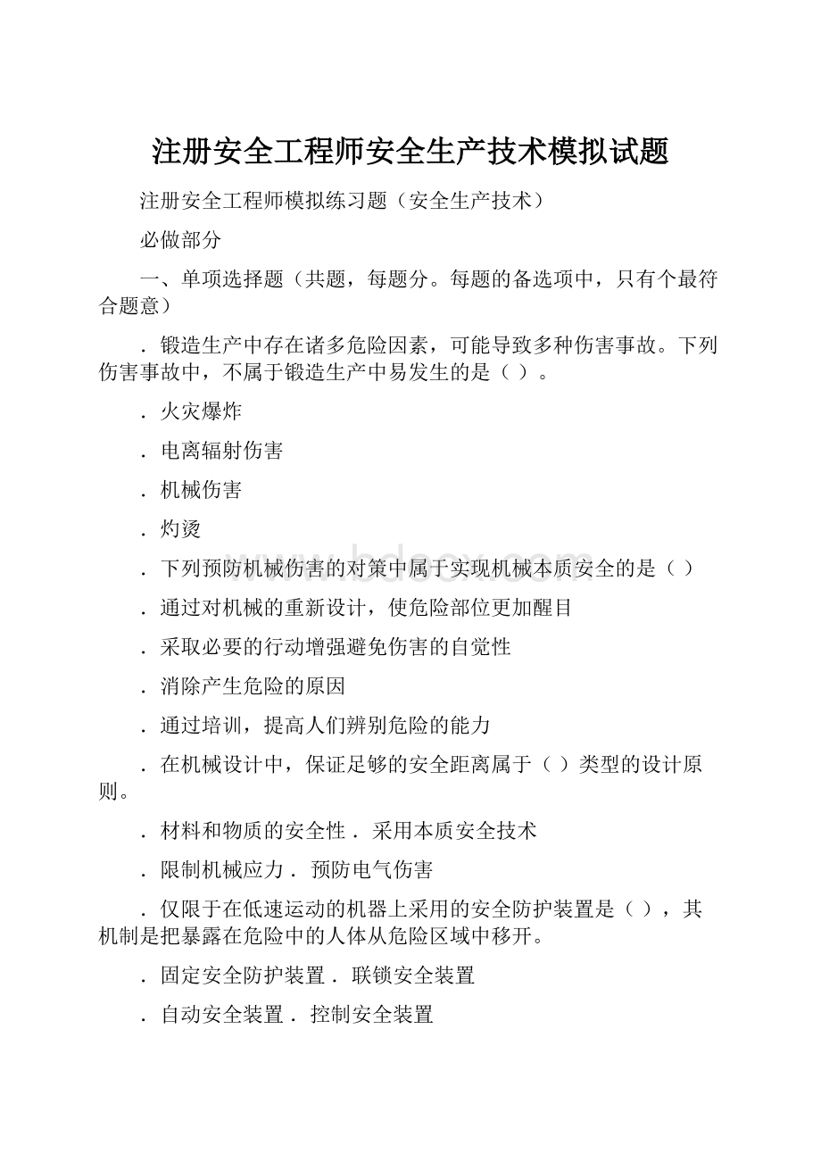 注册安全工程师安全生产技术模拟试题.docx