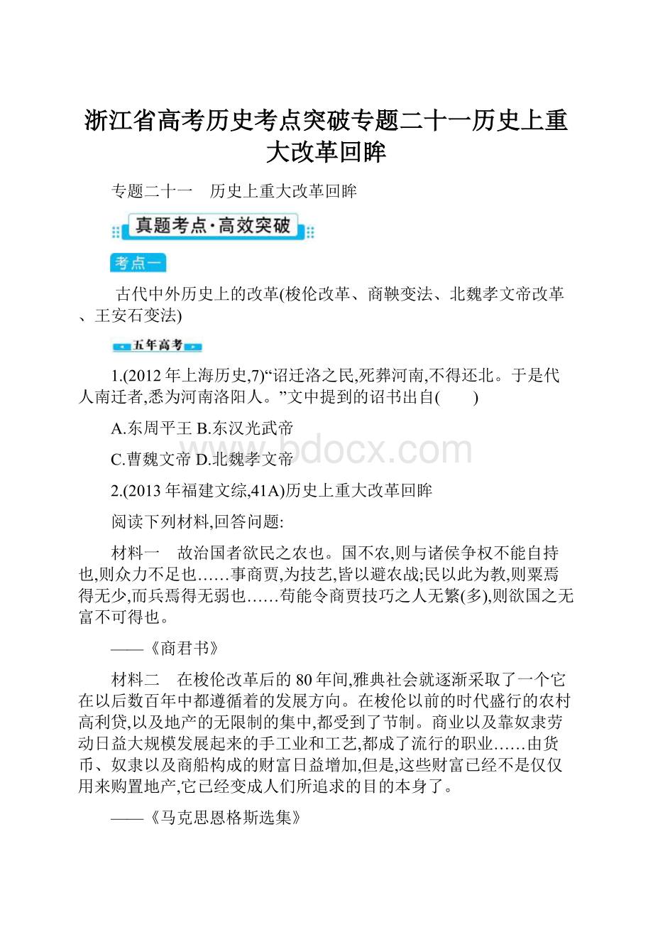 浙江省高考历史考点突破专题二十一历史上重大改革回眸.docx