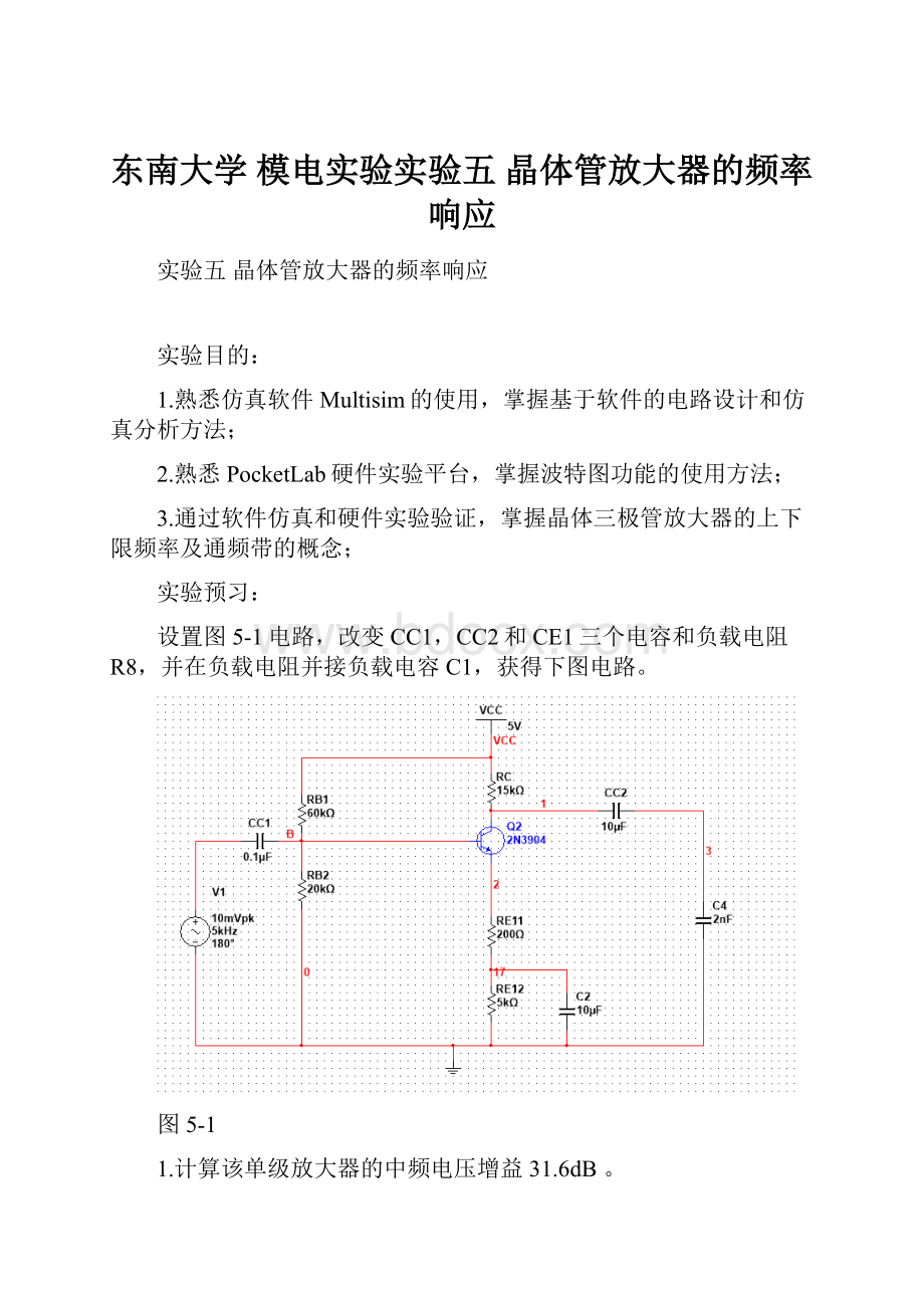 东南大学 模电实验实验五 晶体管放大器的频率响应.docx_第1页