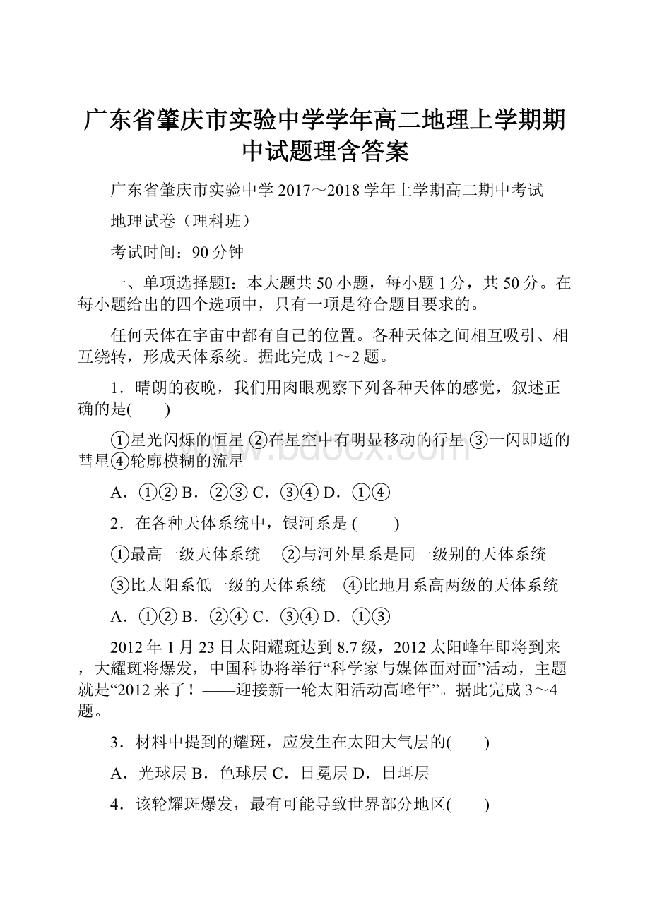 广东省肇庆市实验中学学年高二地理上学期期中试题理含答案.docx_第1页