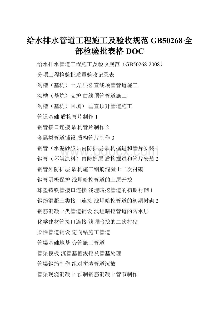 给水排水管道工程施工及验收规范GB50268全部检验批表格DOC.docx_第1页