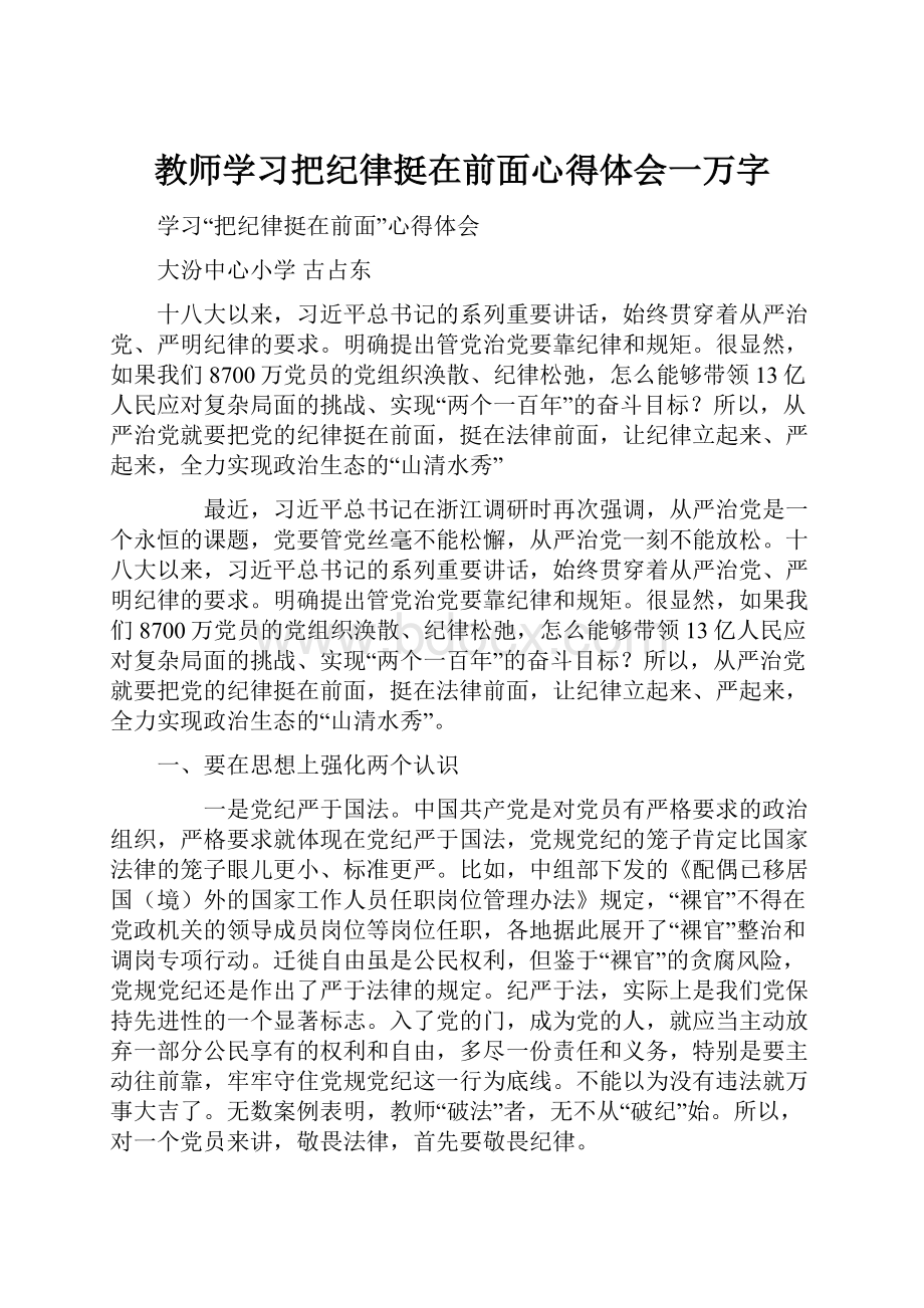 教师学习把纪律挺在前面心得体会一万字.docx_第1页