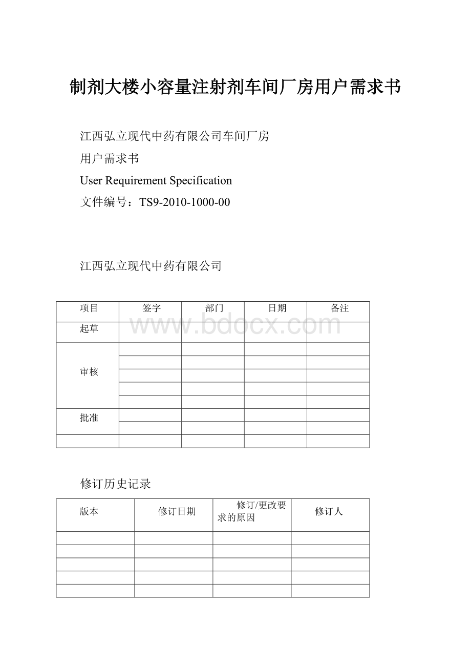 制剂大楼小容量注射剂车间厂房用户需求书.docx_第1页