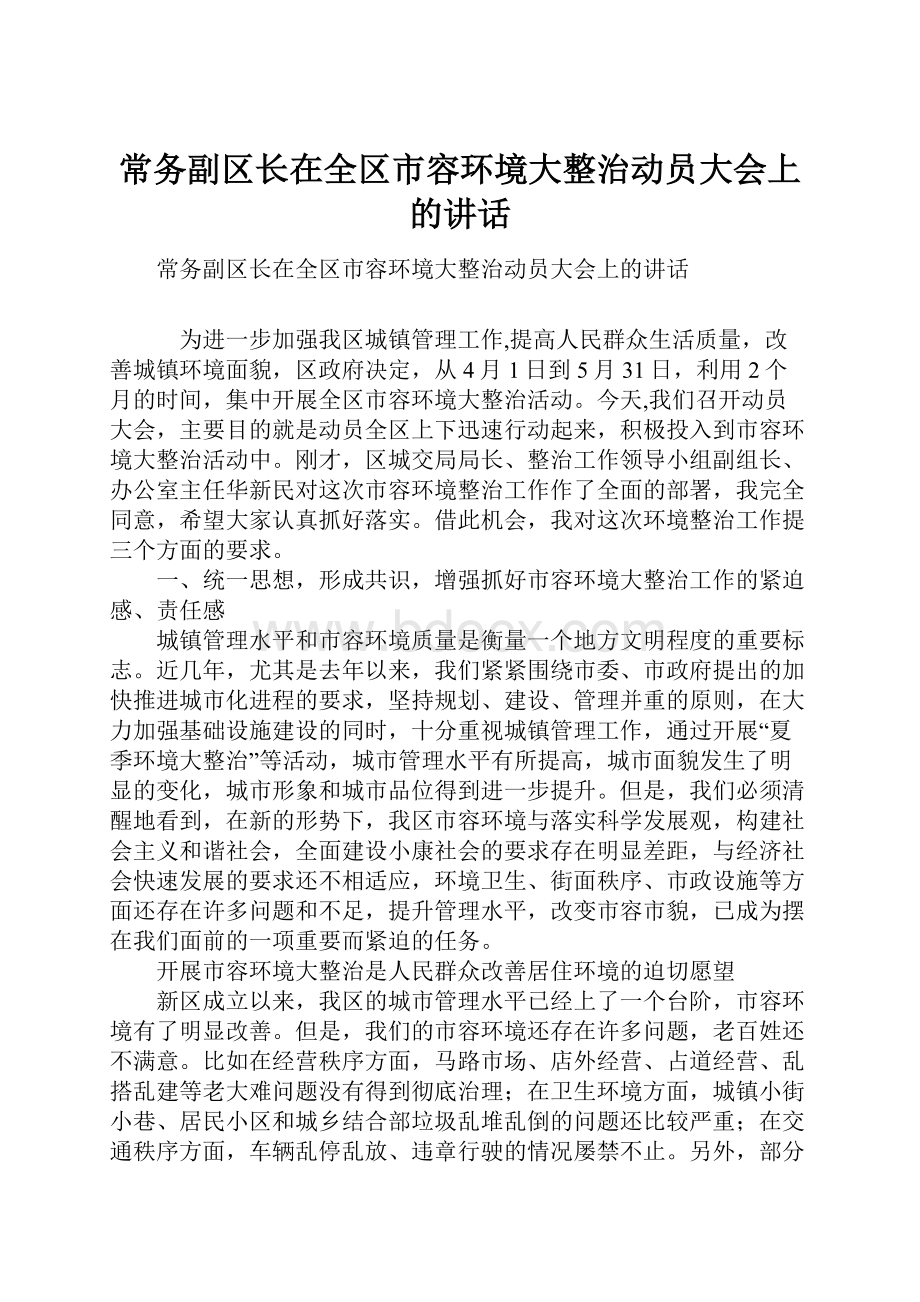 常务副区长在全区市容环境大整治动员大会上的讲话.docx_第1页