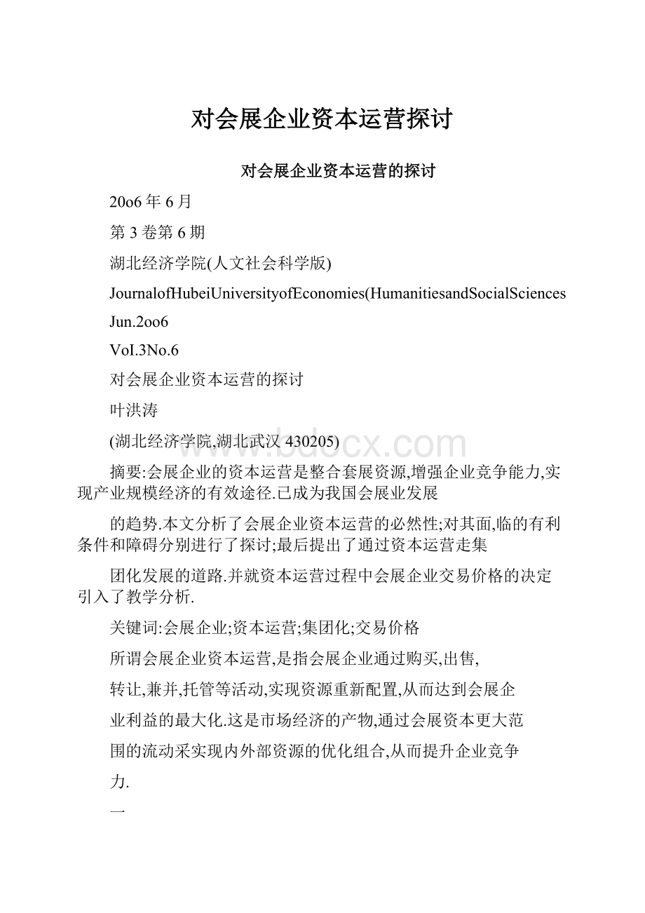 对会展企业资本运营探讨.docx_第1页