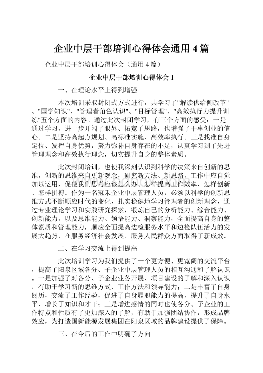 企业中层干部培训心得体会通用4篇.docx_第1页