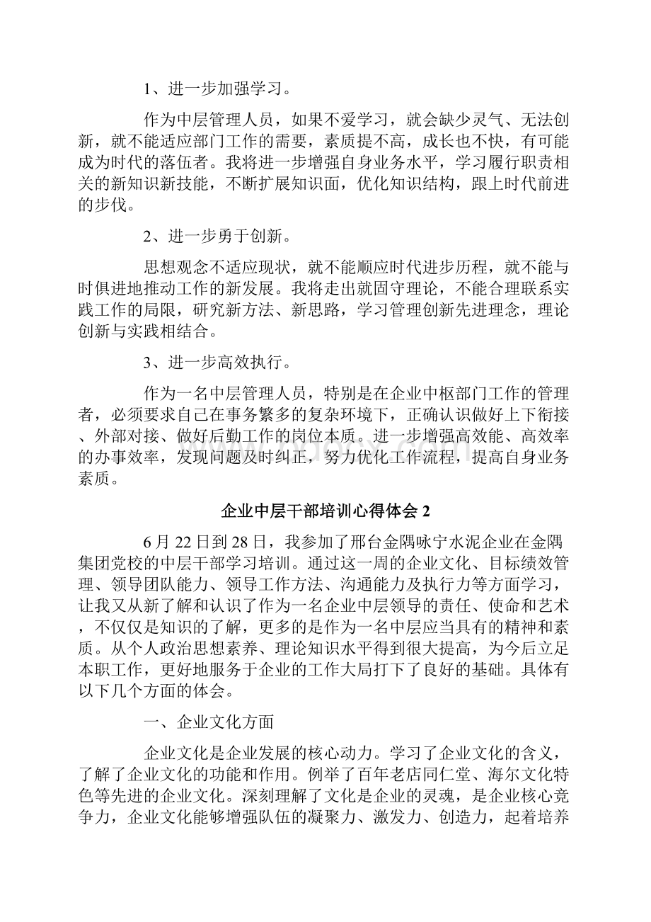 企业中层干部培训心得体会通用4篇.docx_第2页