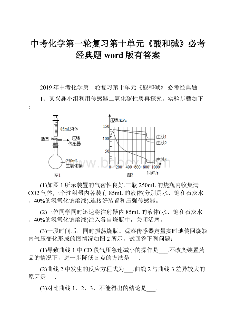 中考化学第一轮复习第十单元《酸和碱》必考经典题word版有答案.docx_第1页