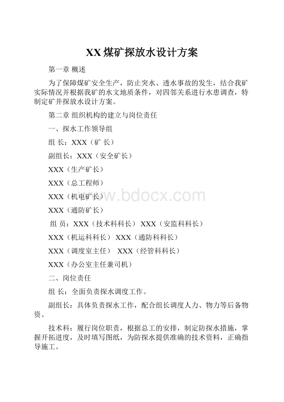 XX煤矿探放水设计方案.docx_第1页