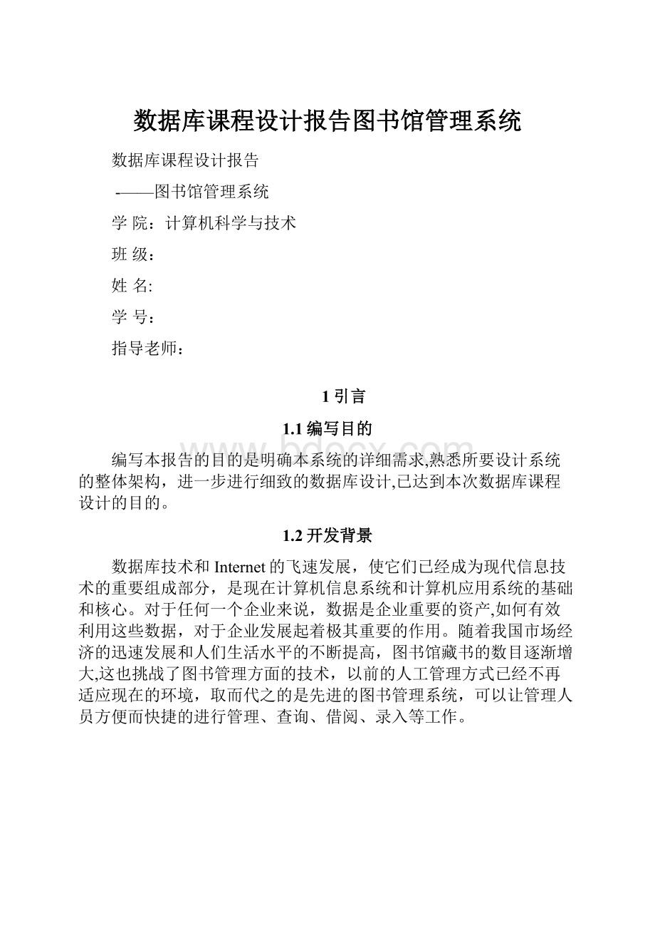 数据库课程设计报告图书馆管理系统.docx_第1页