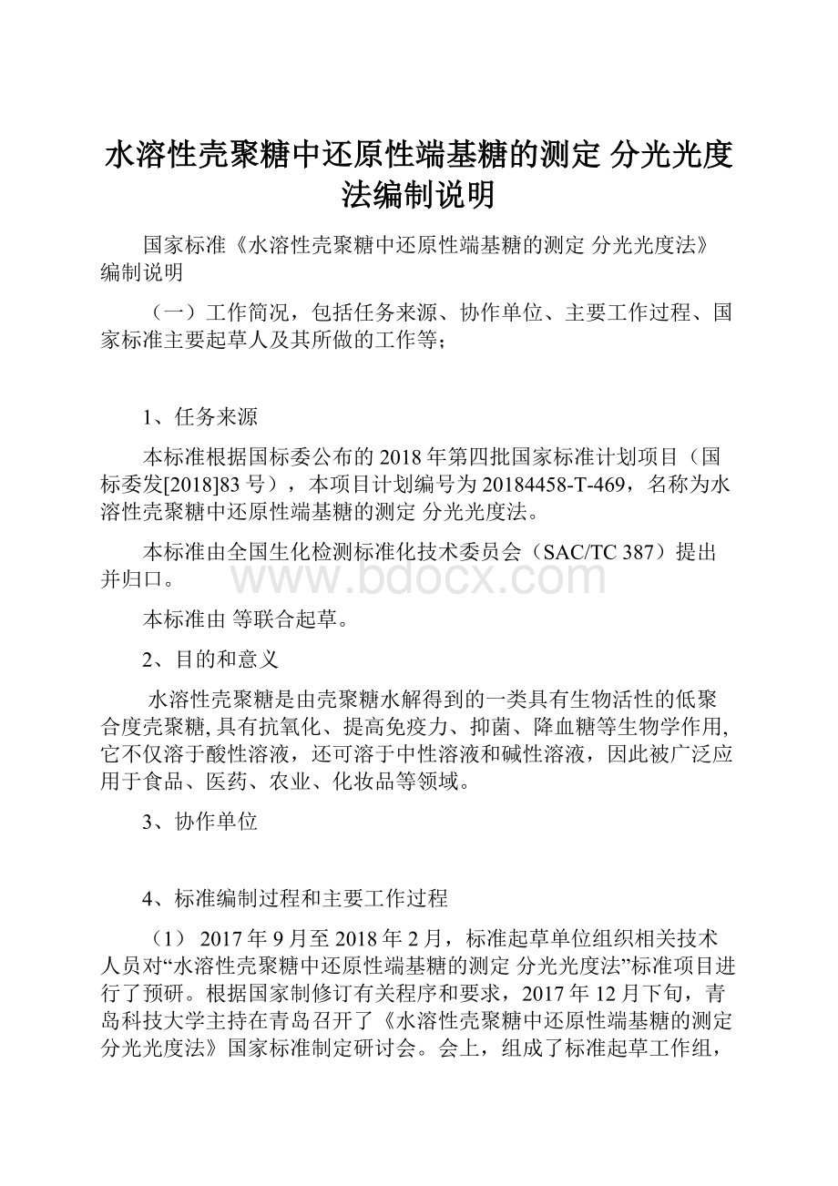 水溶性壳聚糖中还原性端基糖的测定 分光光度法编制说明.docx_第1页