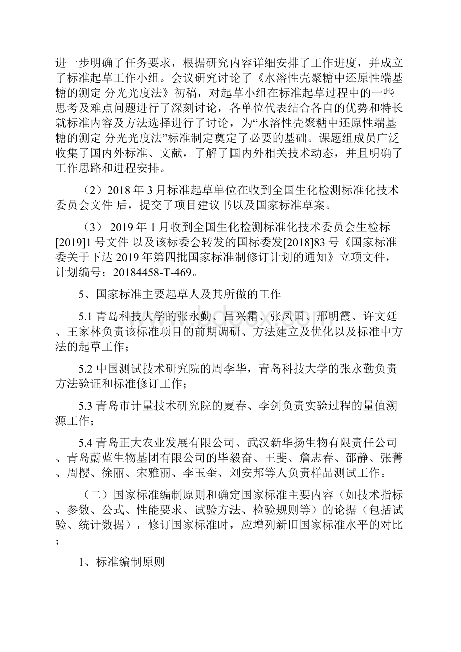 水溶性壳聚糖中还原性端基糖的测定 分光光度法编制说明.docx_第2页