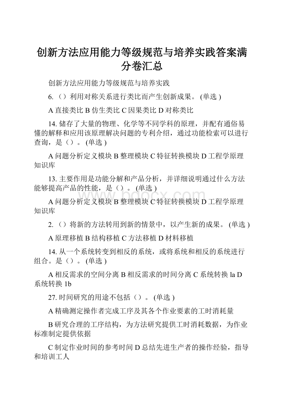 创新方法应用能力等级规范与培养实践答案满分卷汇总.docx_第1页