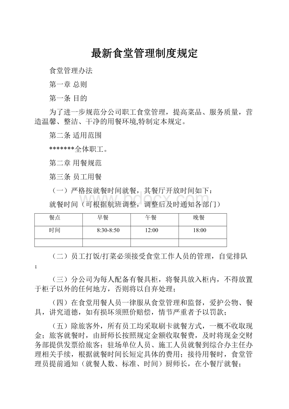 最新食堂管理制度规定.docx_第1页