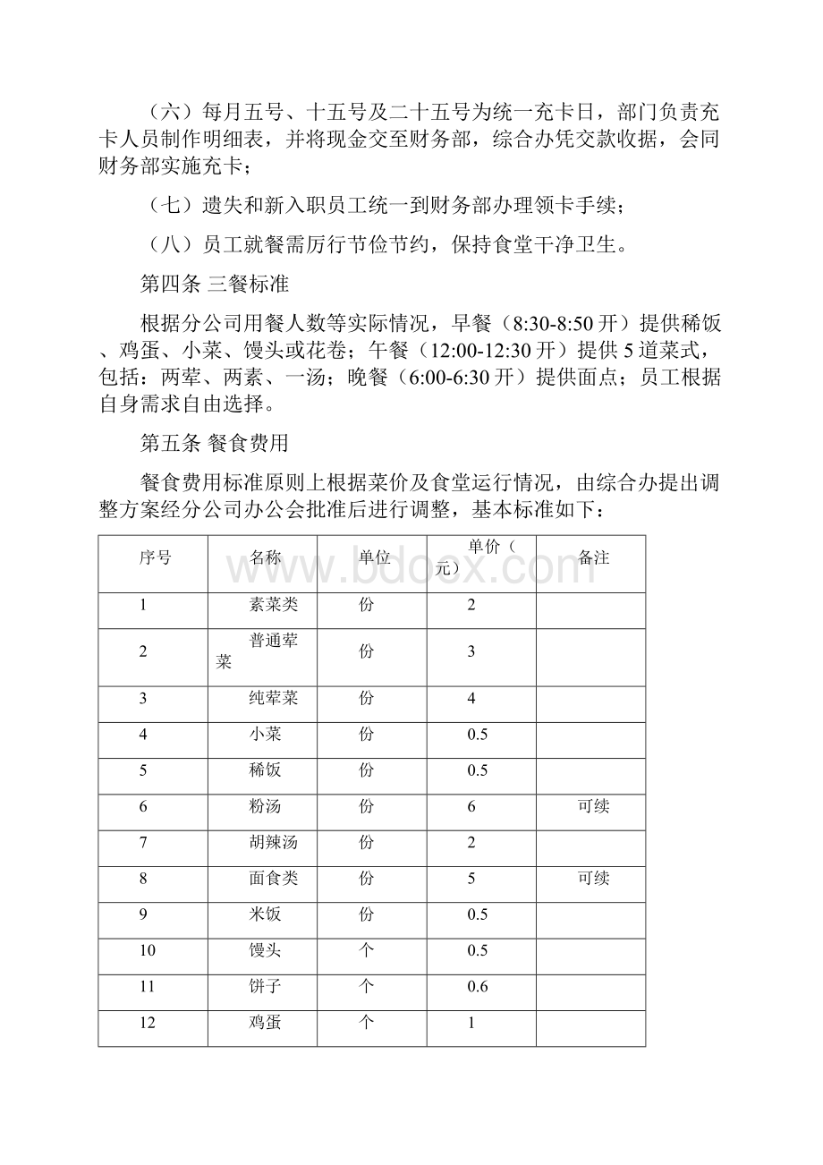 最新食堂管理制度规定.docx_第2页