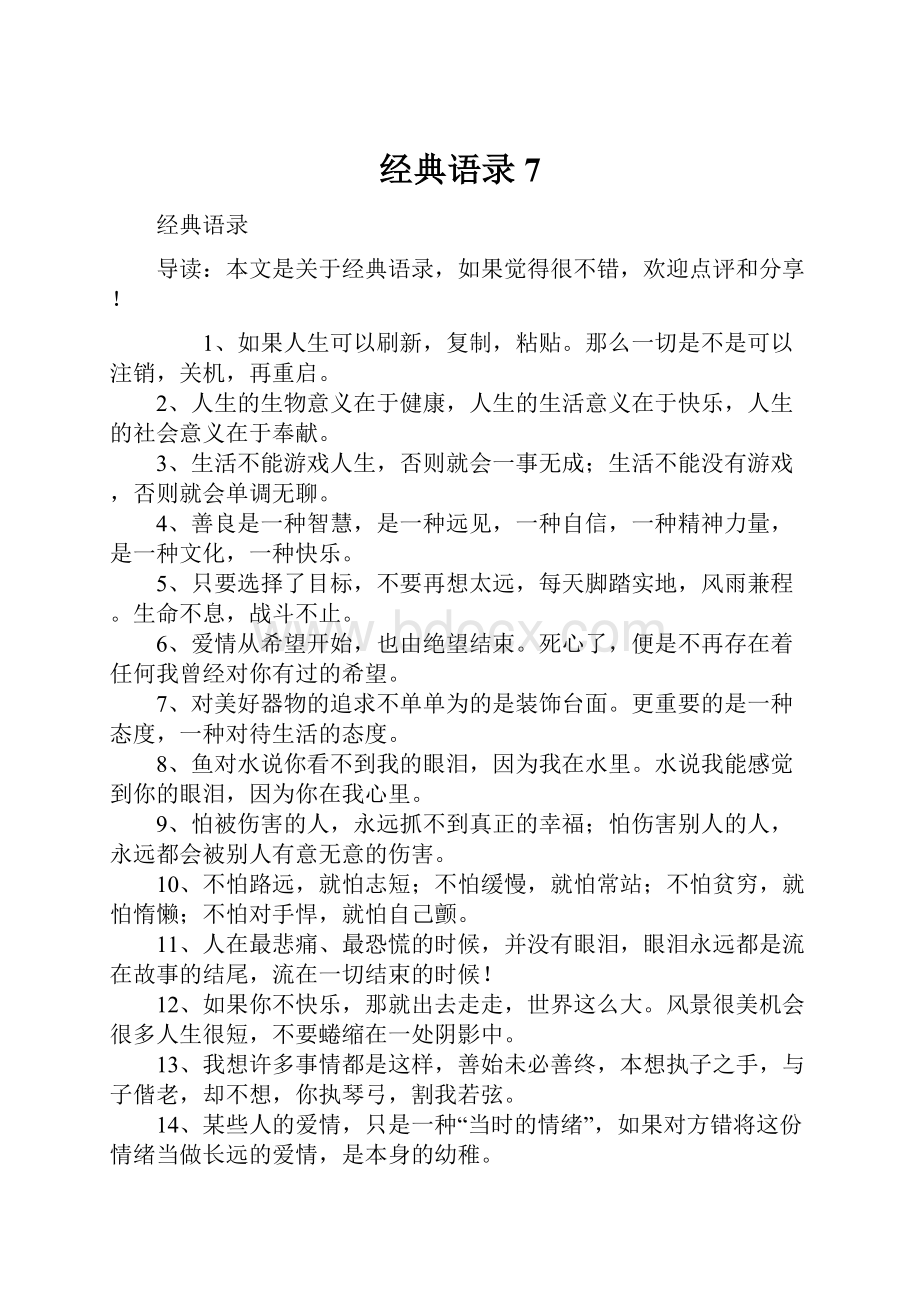 经典语录7.docx_第1页