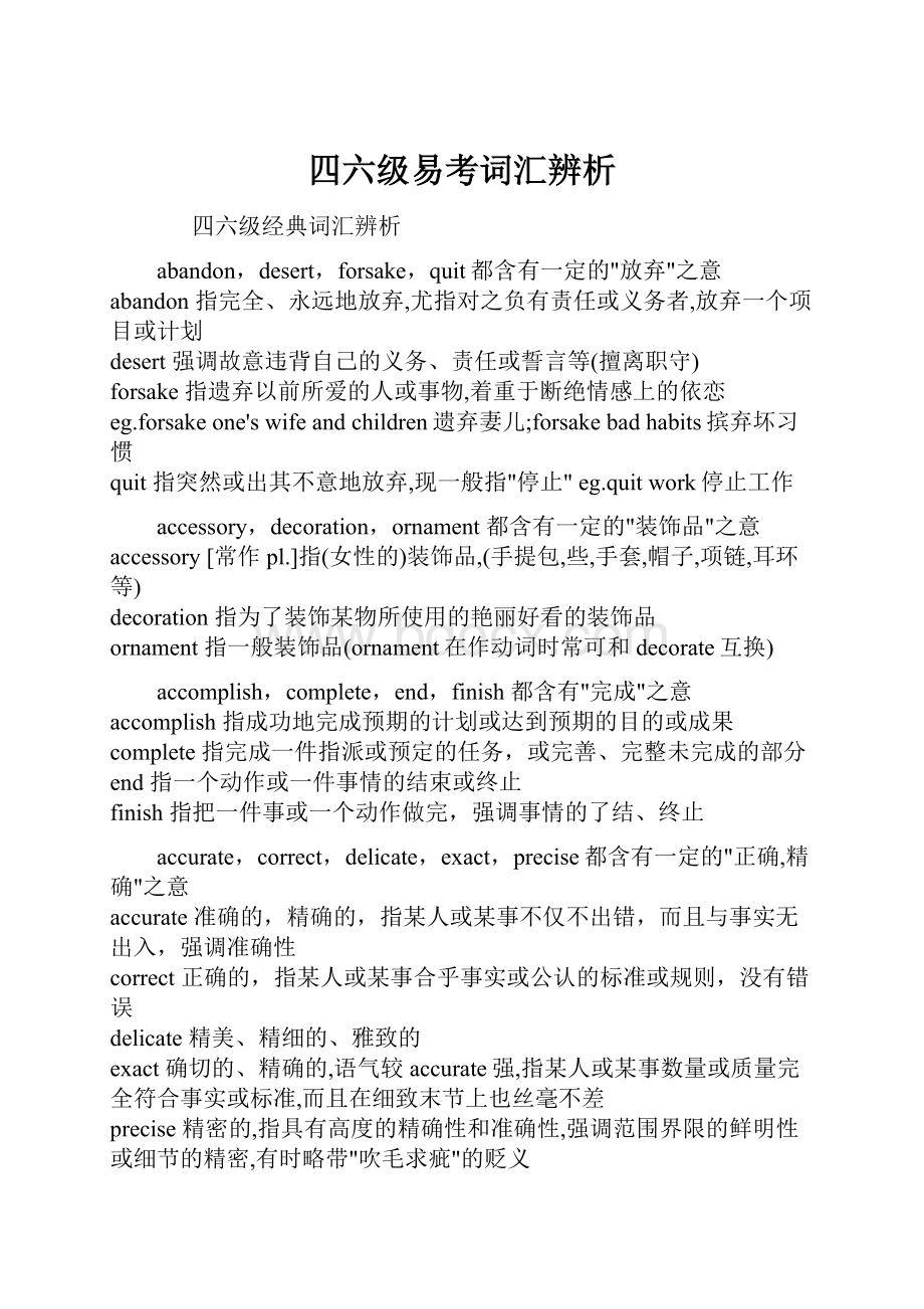 四六级易考词汇辨析.docx_第1页