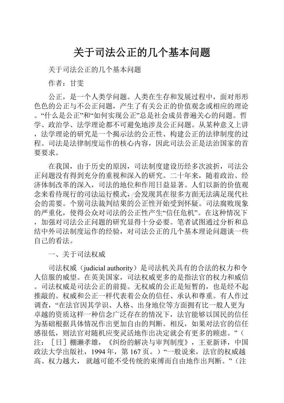 关于司法公正的几个基本问题.docx