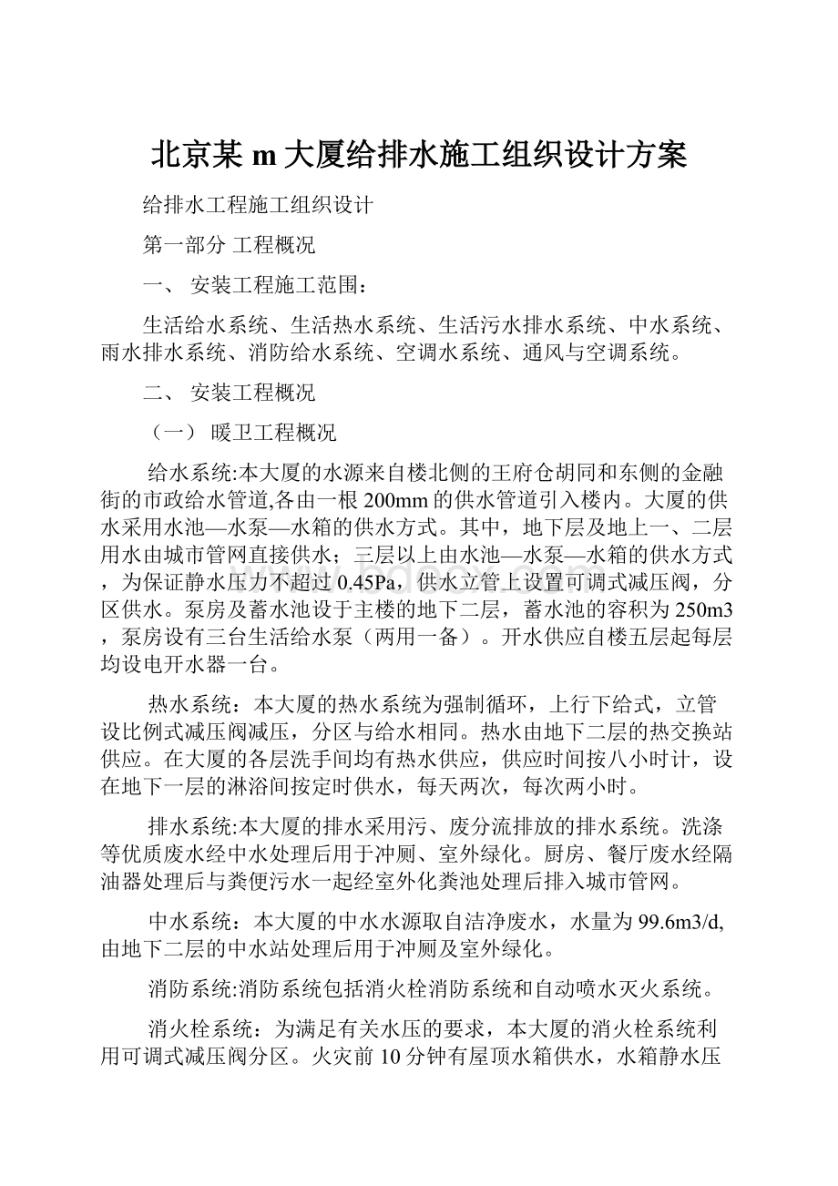 北京某m大厦给排水施工组织设计方案.docx_第1页