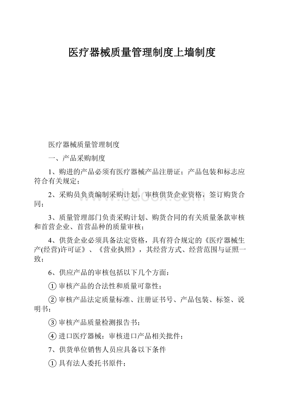 医疗器械质量管理制度上墙制度.docx_第1页