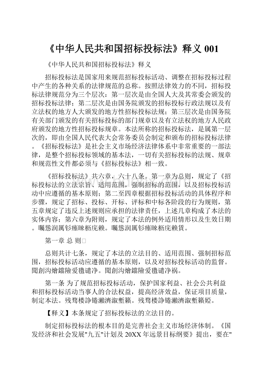 《中华人民共和国招标投标法》释义001.docx