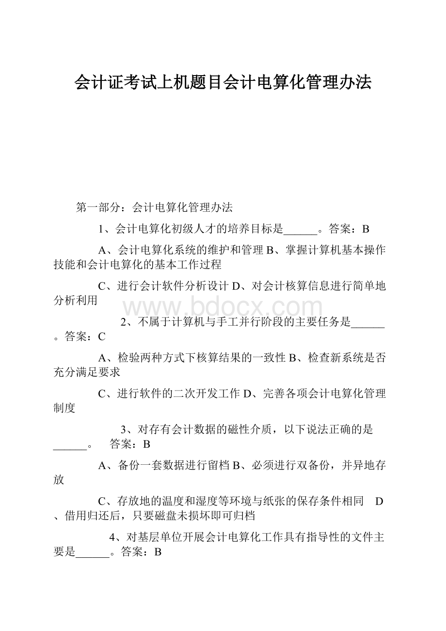 会计证考试上机题目会计电算化管理办法.docx_第1页