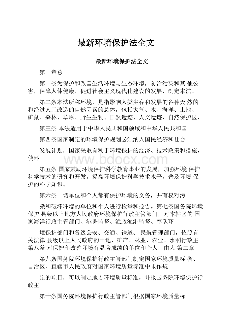 最新环境保护法全文.docx_第1页