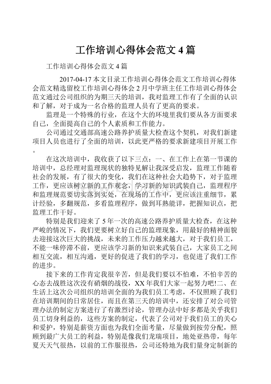 工作培训心得体会范文4篇.docx