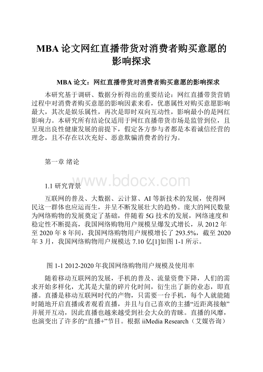 MBA论文网红直播带货对消费者购买意愿的影响探求.docx