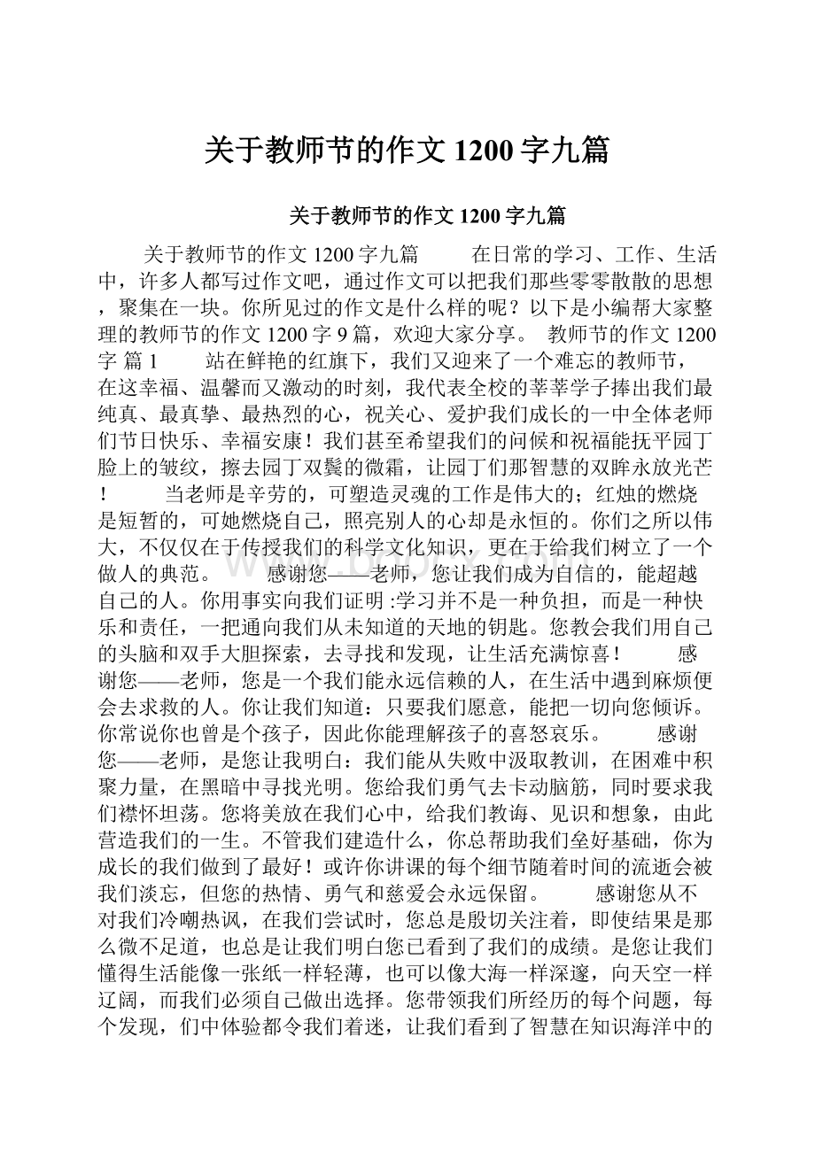 关于教师节的作文1200字九篇.docx_第1页