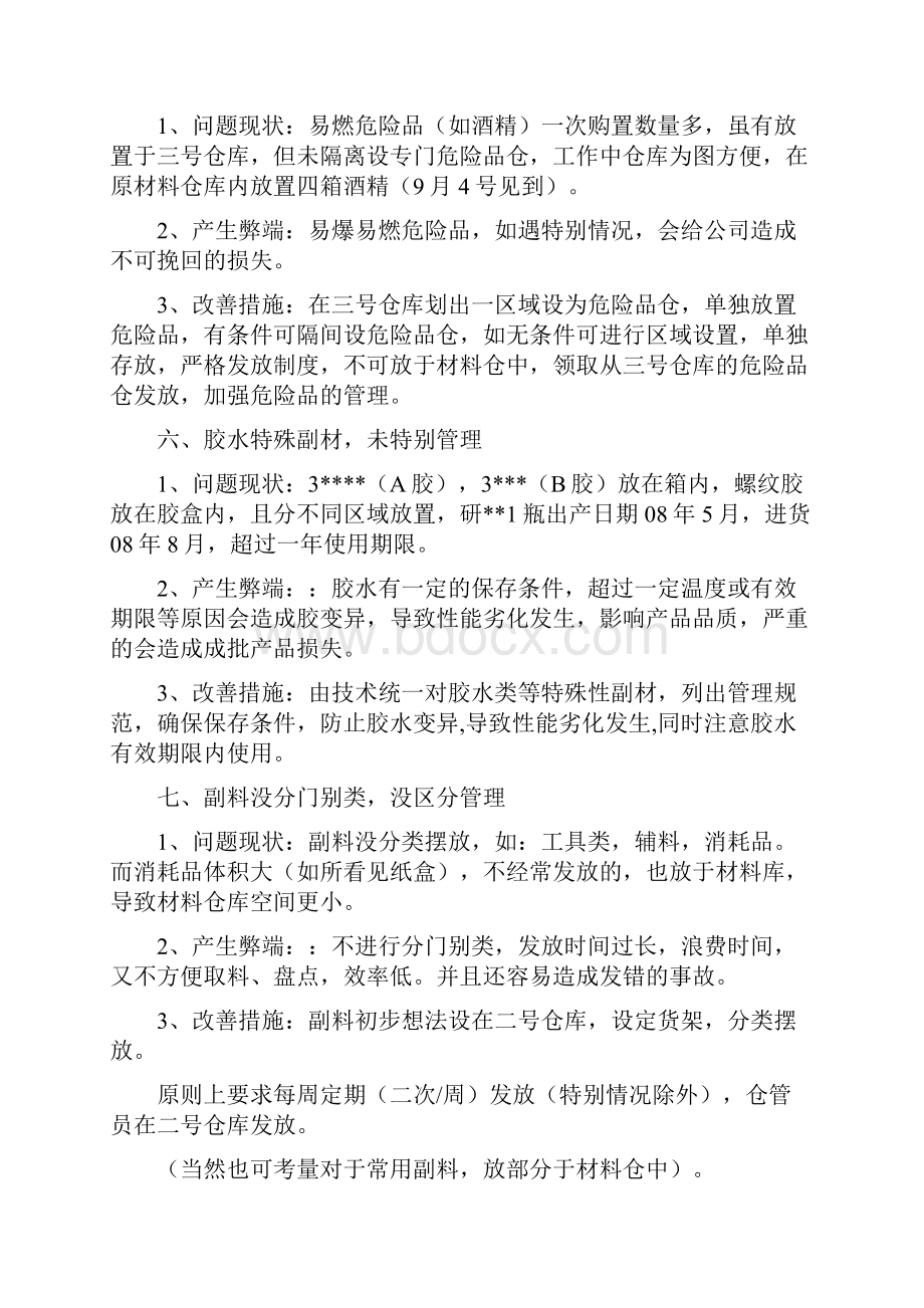 仓库管理中存在问题及改善措施.docx_第3页