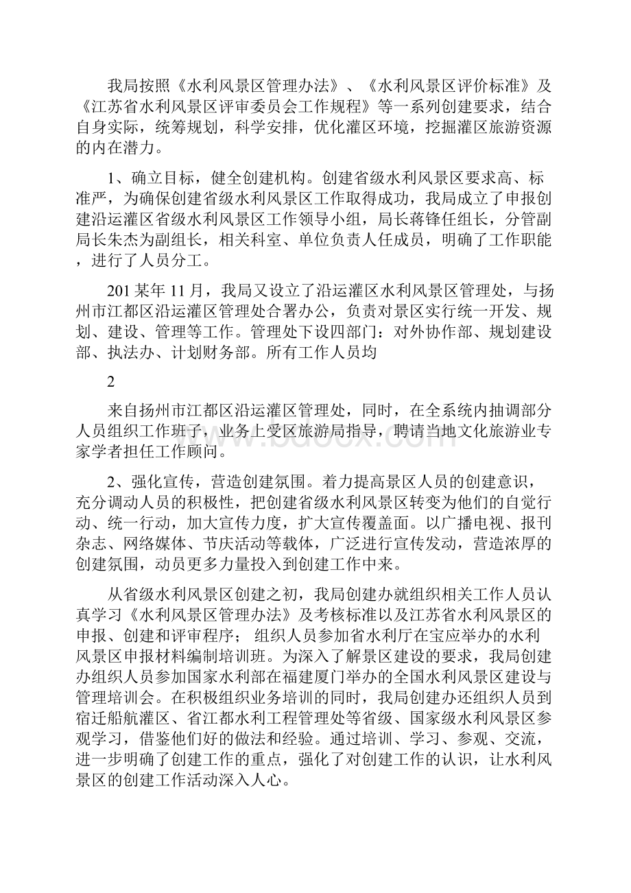 沿运灌区创建省级水利风景区情况汇报.docx_第2页