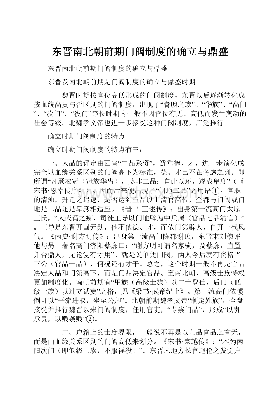 东晋南北朝前期门阀制度的确立与鼎盛.docx_第1页