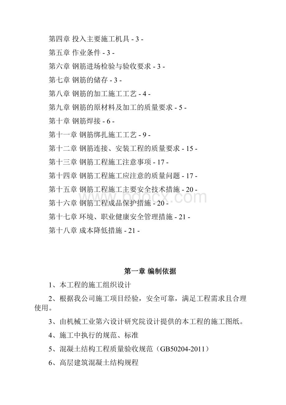 钢筋工程专项施工方案.docx_第2页