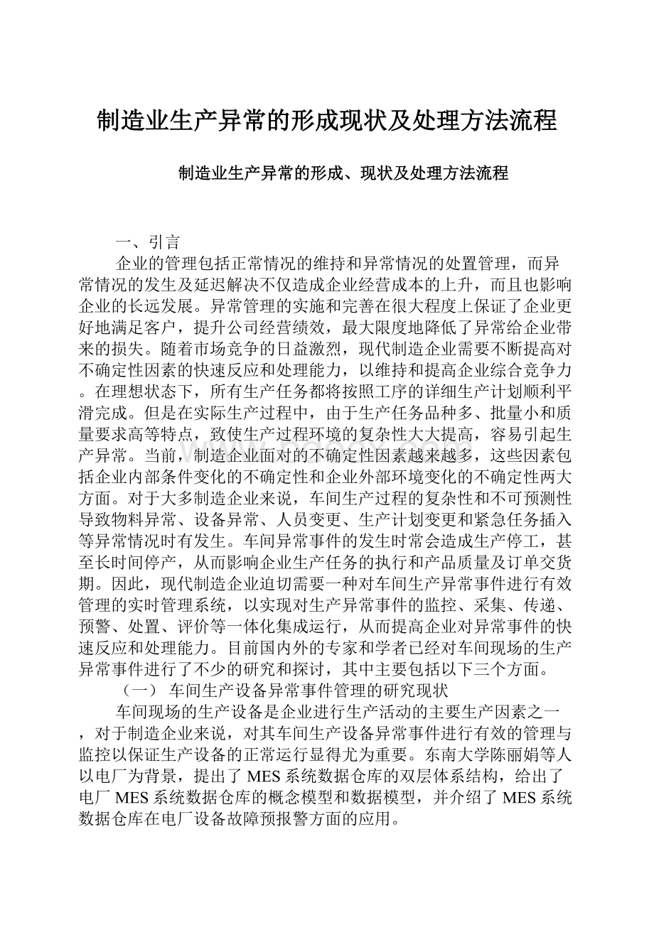 制造业生产异常的形成现状及处理方法流程.docx