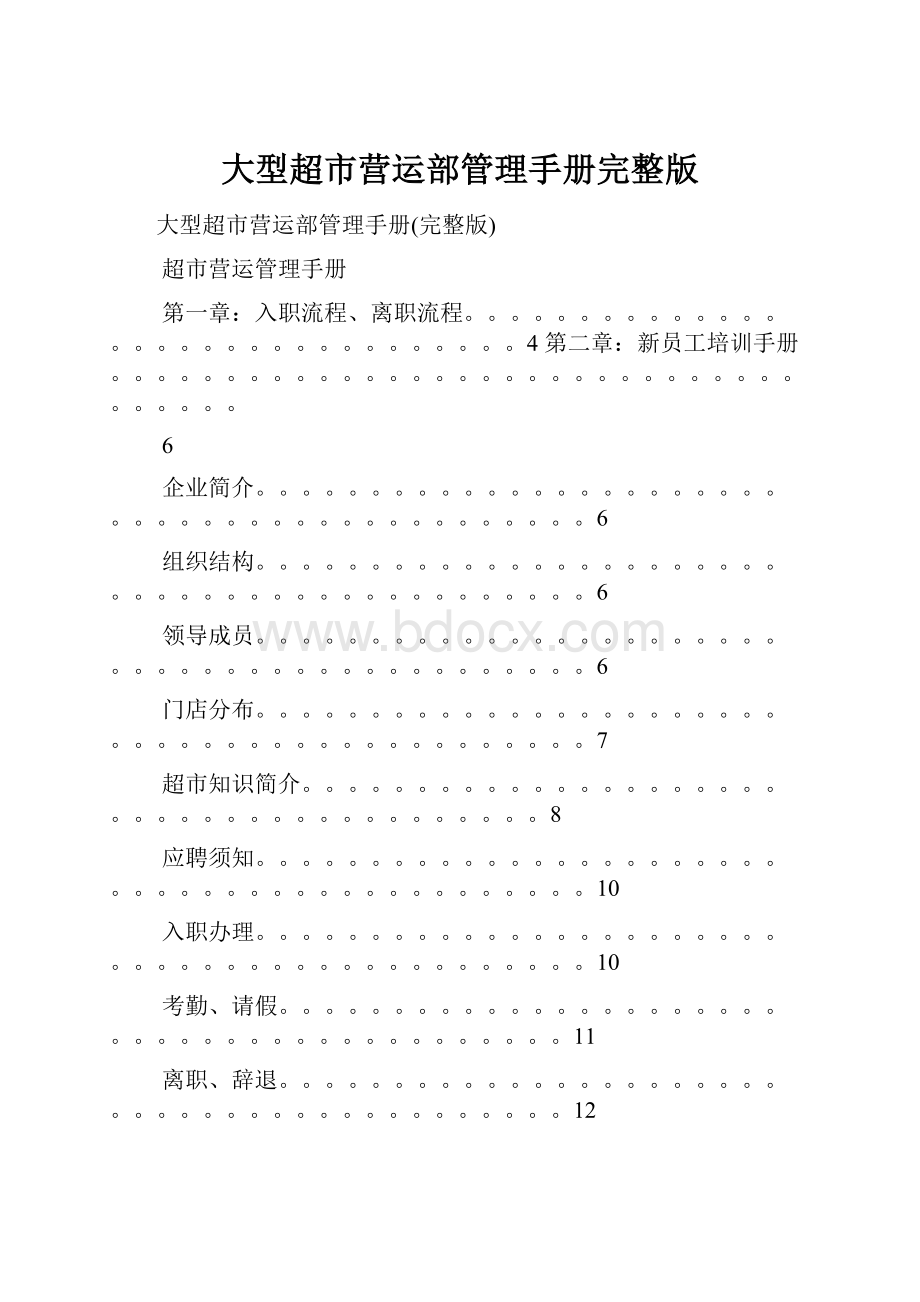 大型超市营运部管理手册完整版.docx_第1页