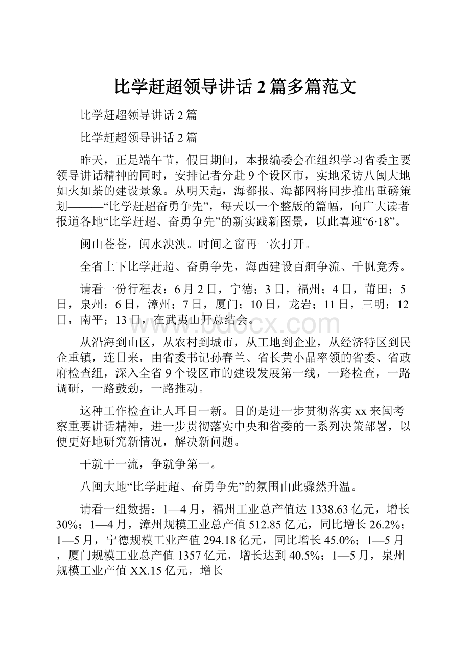 比学赶超领导讲话2篇多篇范文.docx_第1页