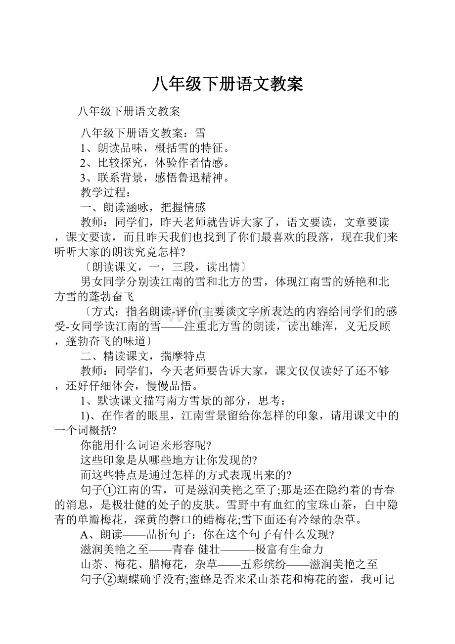 八年级下册语文教案.docx