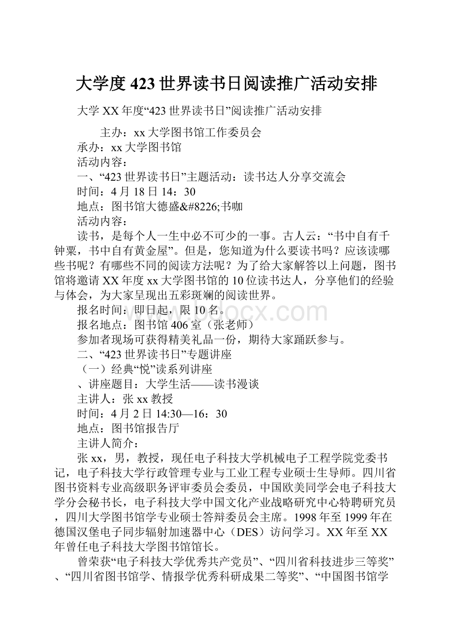 大学度423世界读书日阅读推广活动安排.docx