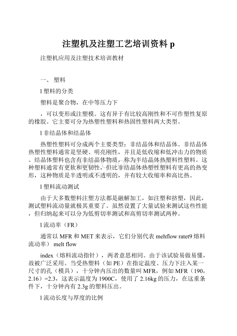 注塑机及注塑工艺培训资料p.docx_第1页