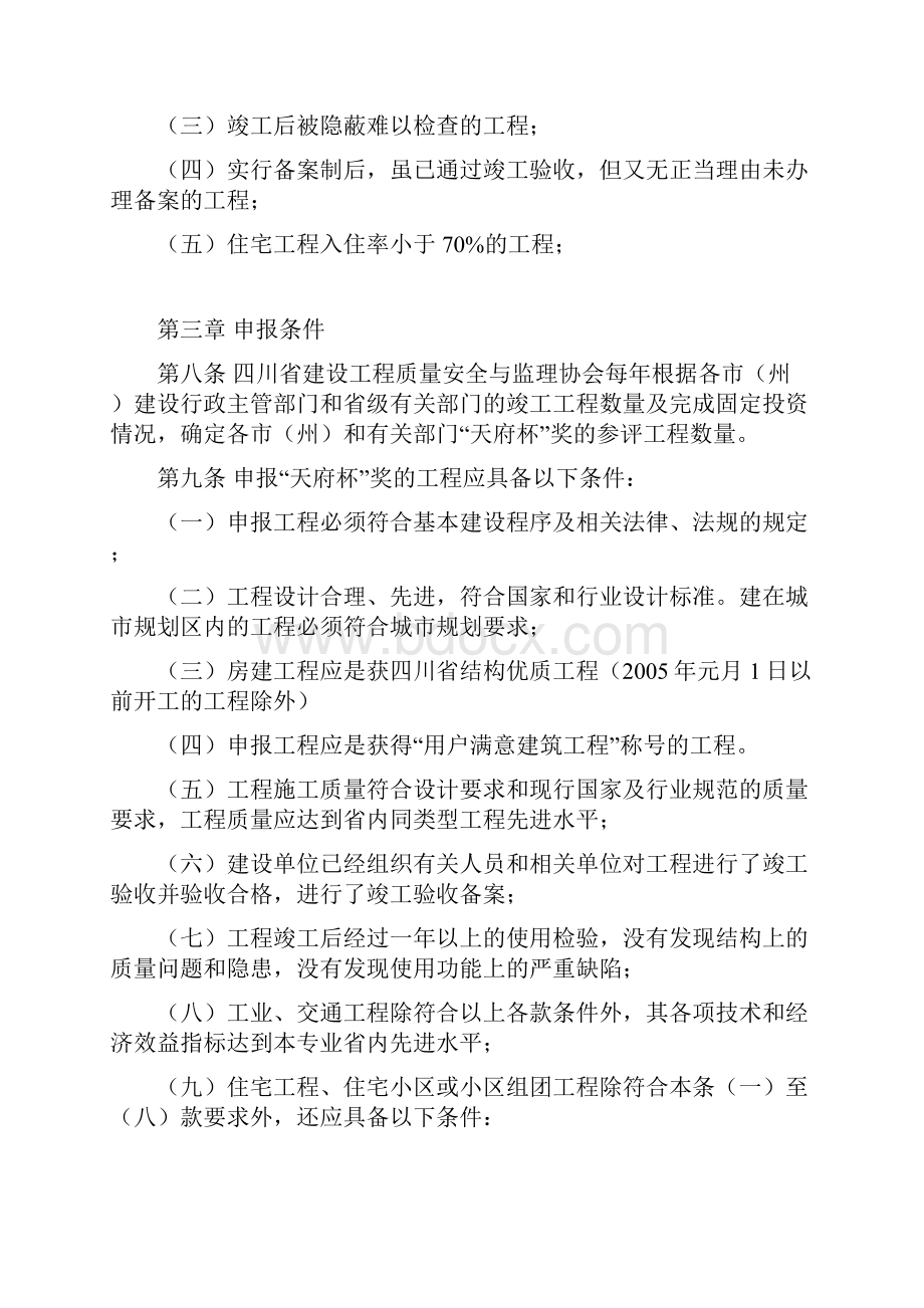 《四川省建设工程天府杯奖省优质工程评选办法》.docx_第3页