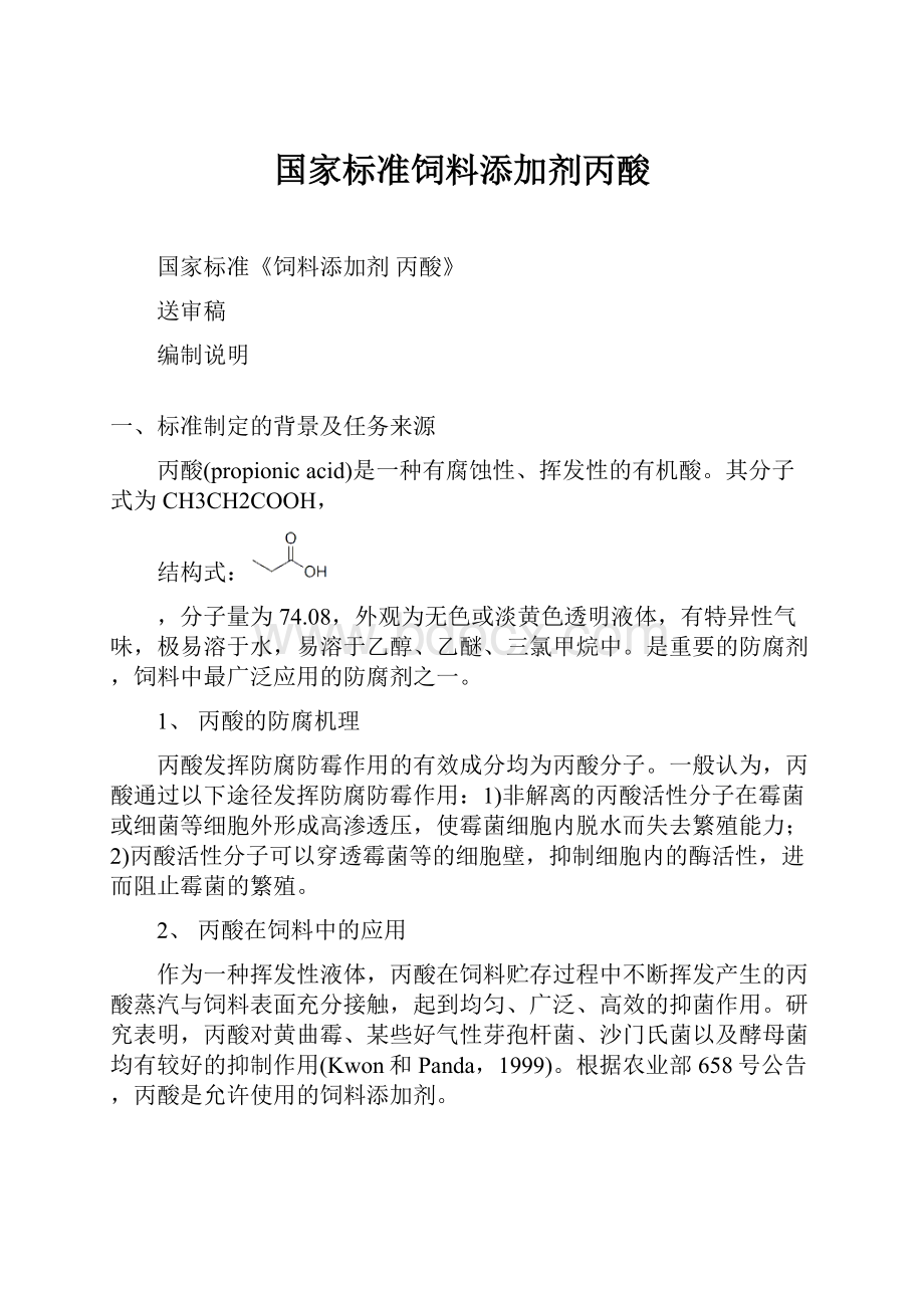 国家标准饲料添加剂丙酸.docx