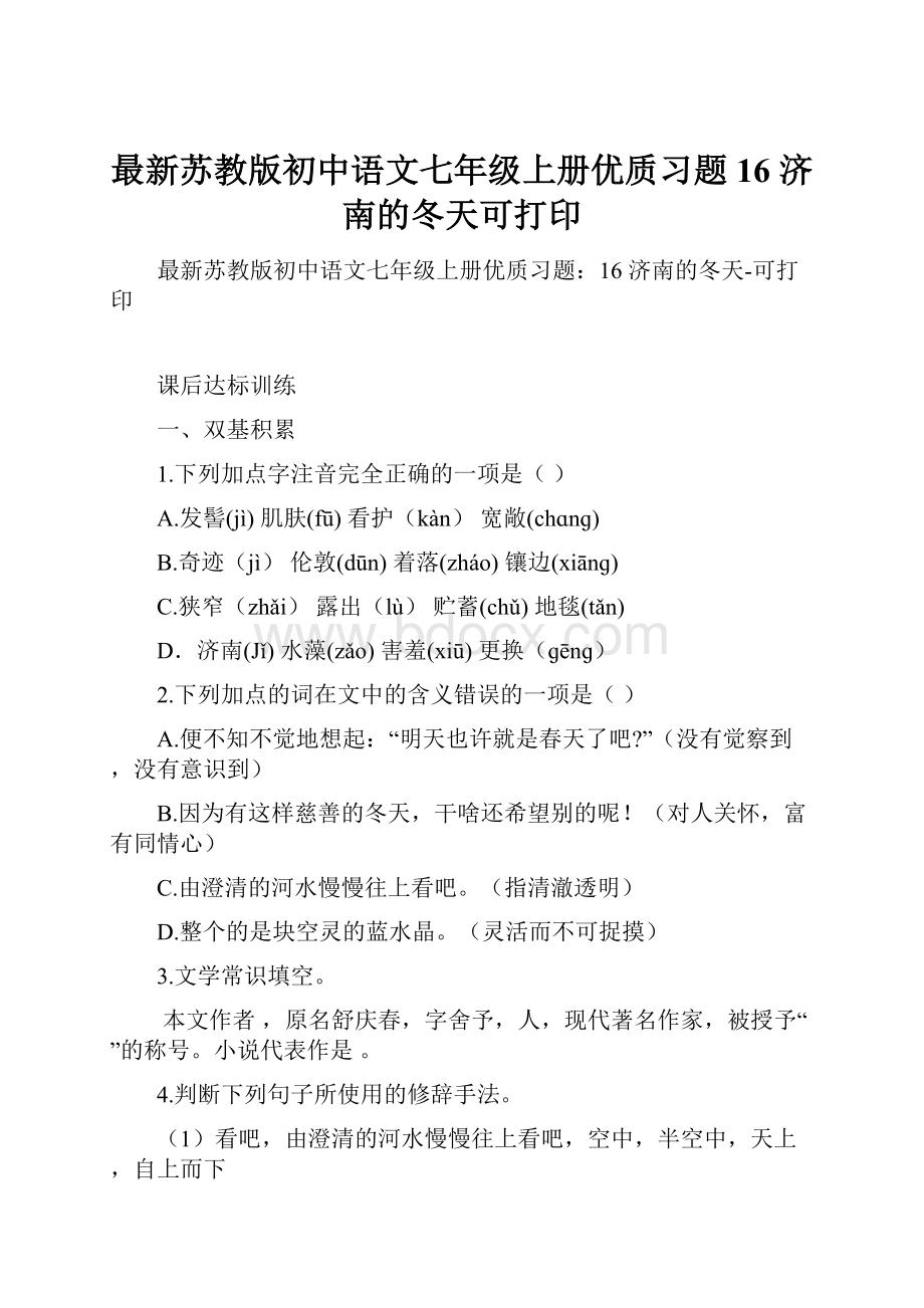 最新苏教版初中语文七年级上册优质习题16 济南的冬天可打印.docx_第1页