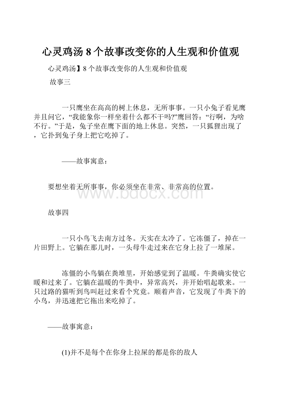 心灵鸡汤8个故事改变你的人生观和价值观.docx