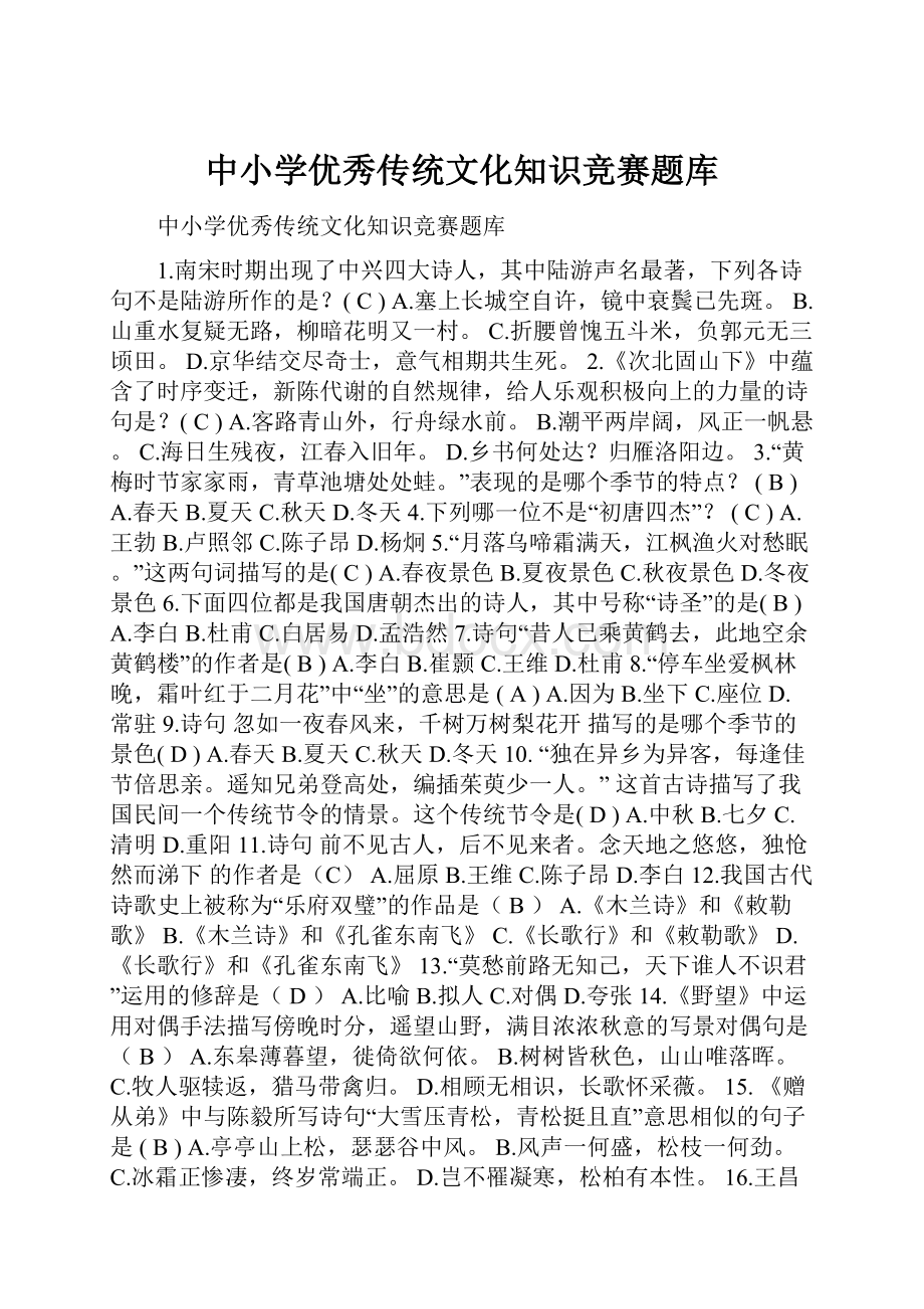 中小学优秀传统文化知识竞赛题库.docx