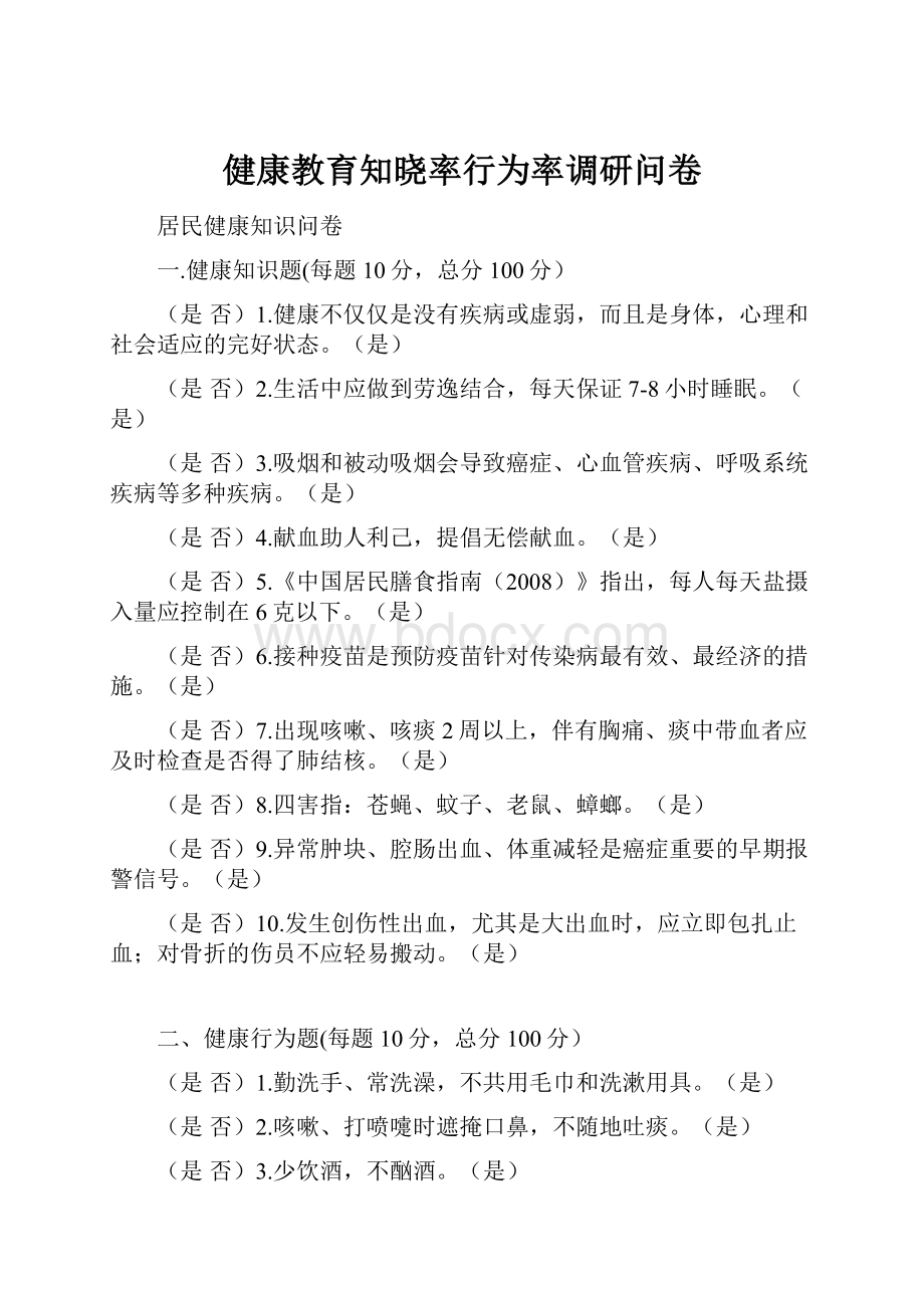 健康教育知晓率行为率调研问卷.docx_第1页