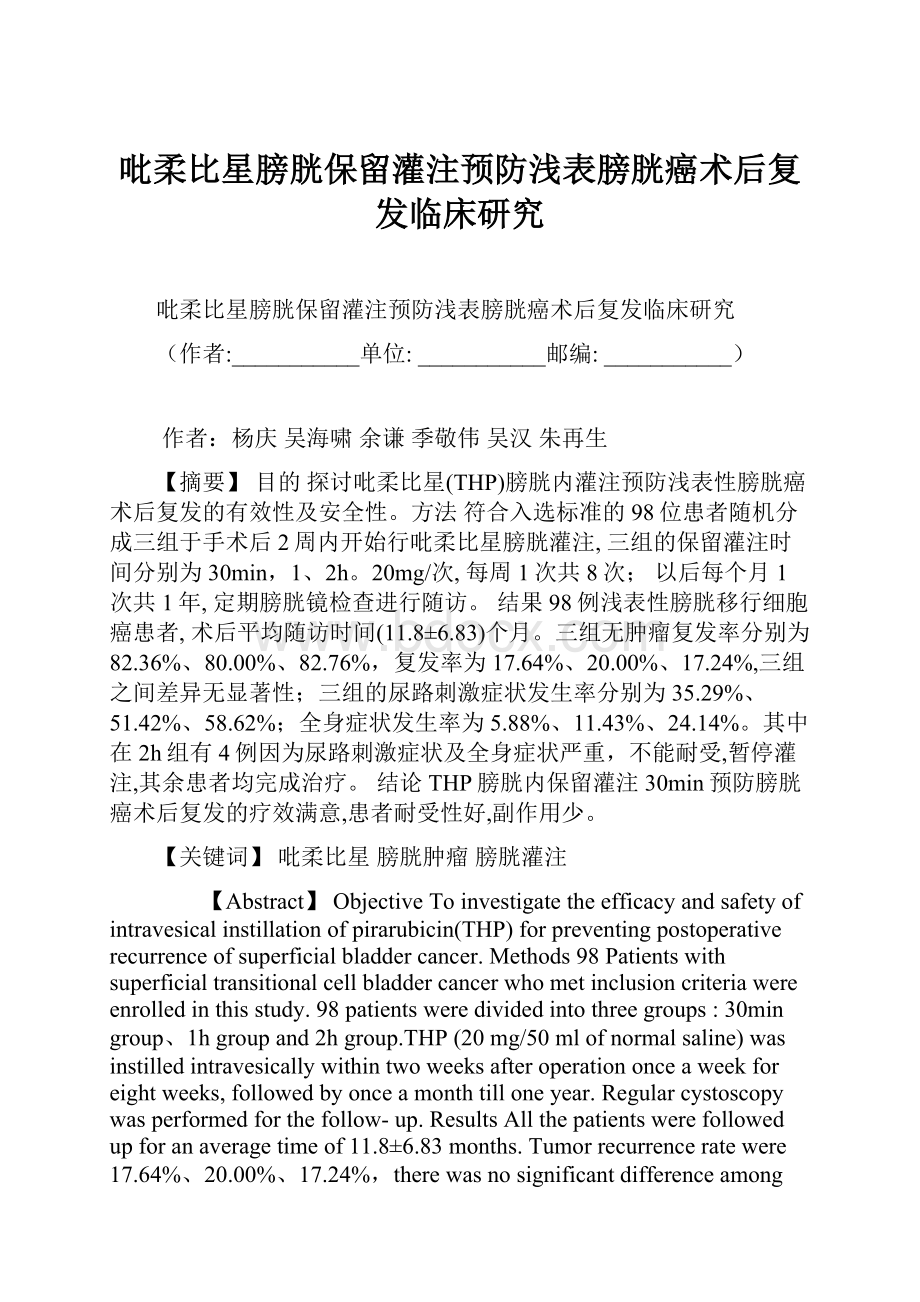 吡柔比星膀胱保留灌注预防浅表膀胱癌术后复发临床研究.docx_第1页