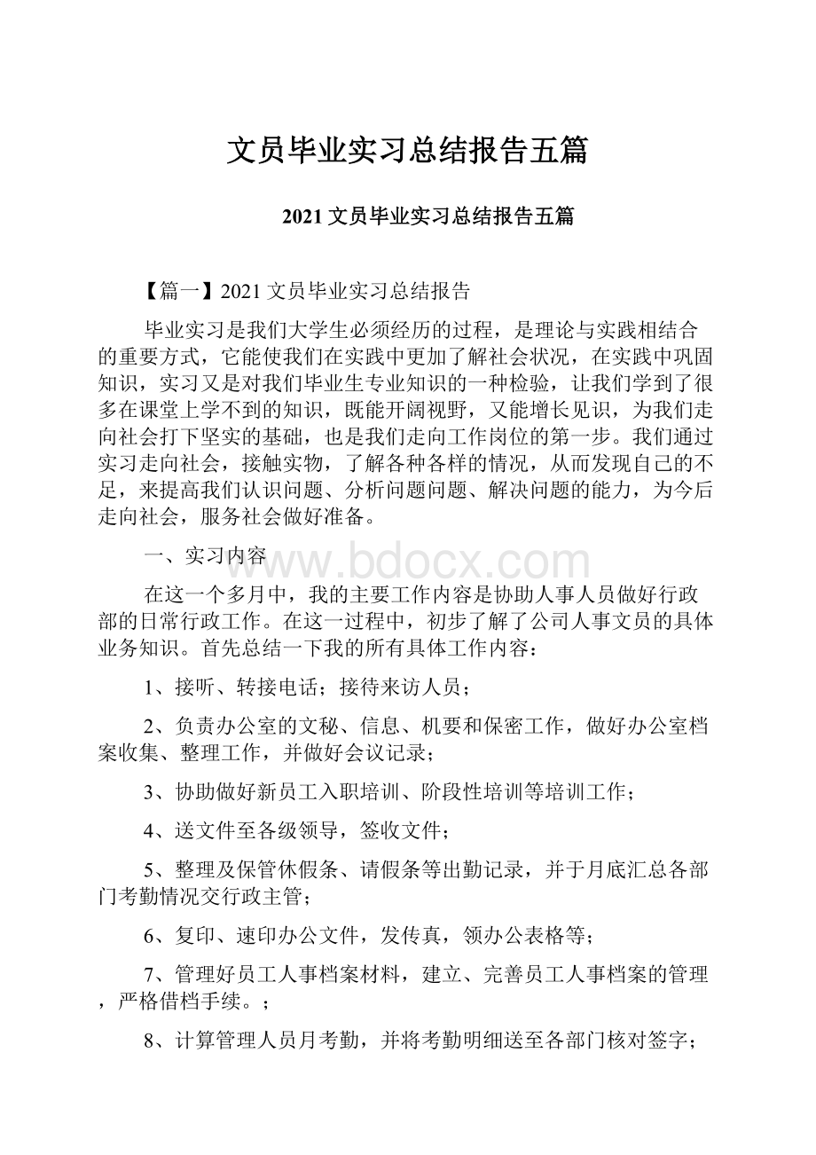 文员毕业实习总结报告五篇.docx_第1页